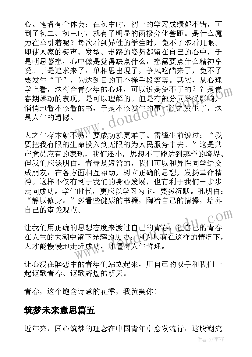 筑梦未来意思 筑梦青春演讲稿(优质8篇)