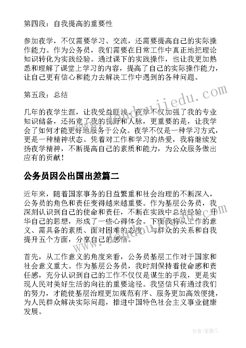 公务员因公出国出差 公务员夜学心得体会(大全6篇)