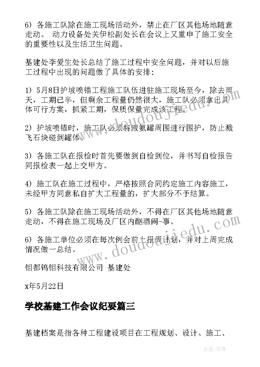 2023年学校基建工作会议纪要(模板5篇)