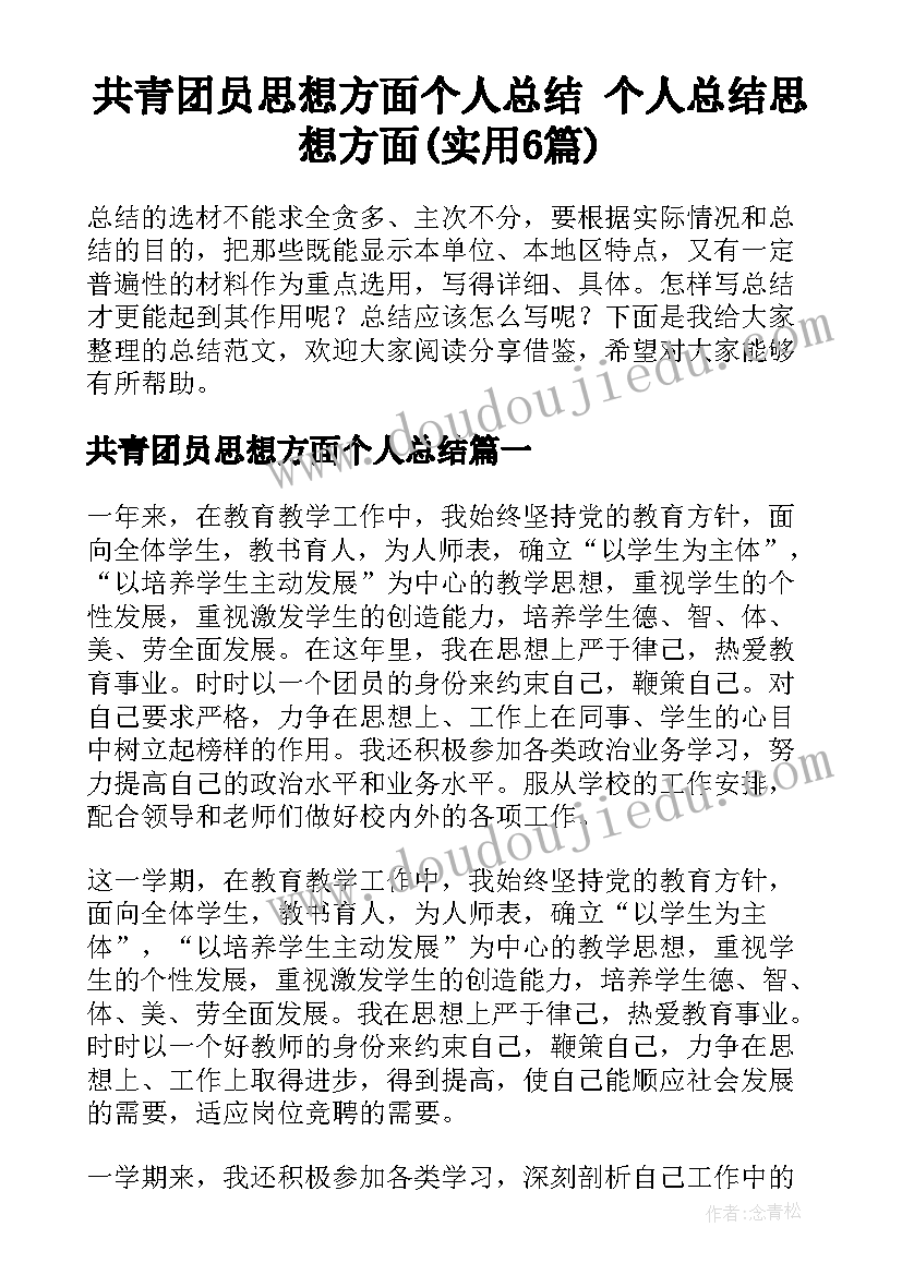 共青团员思想方面个人总结 个人总结思想方面(实用6篇)