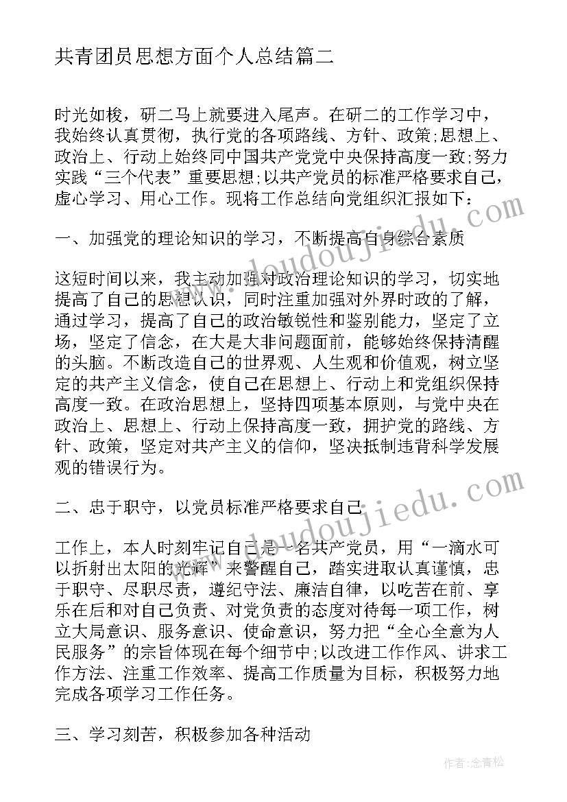 共青团员思想方面个人总结 个人总结思想方面(实用6篇)