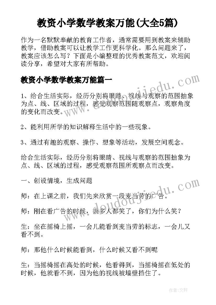 教资小学数学教案万能(大全5篇)