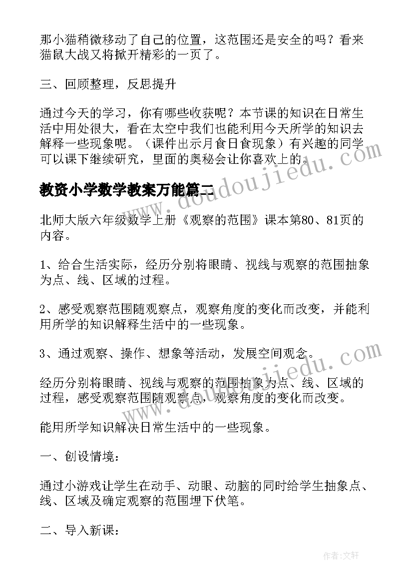 教资小学数学教案万能(大全5篇)