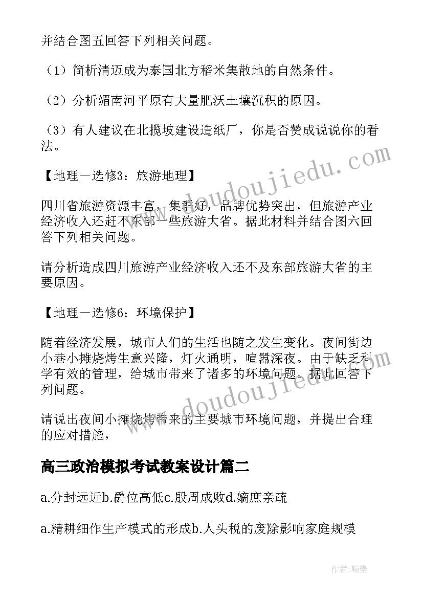 最新高三政治模拟考试教案设计(优秀5篇)