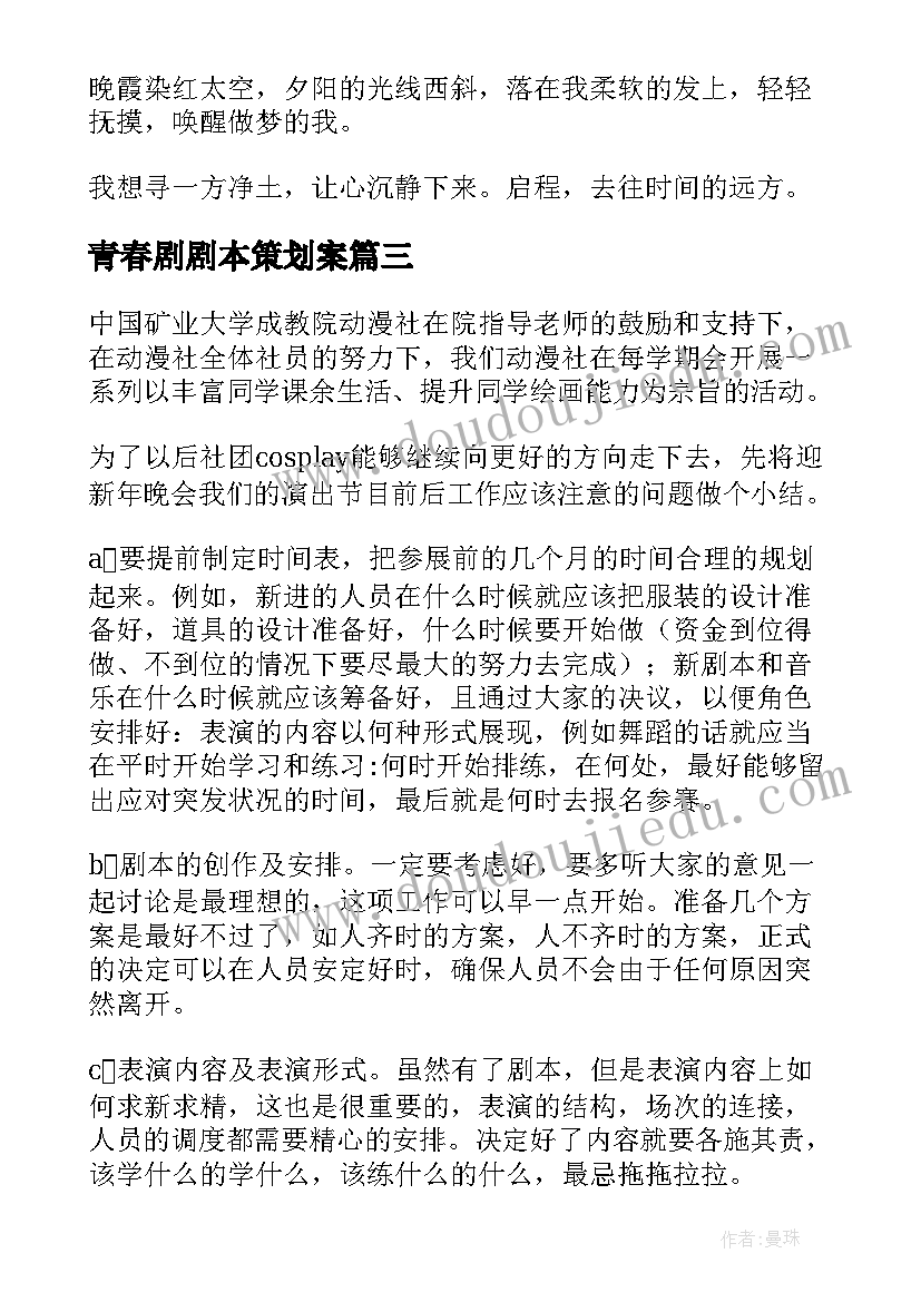 2023年青春剧剧本策划案(汇总5篇)