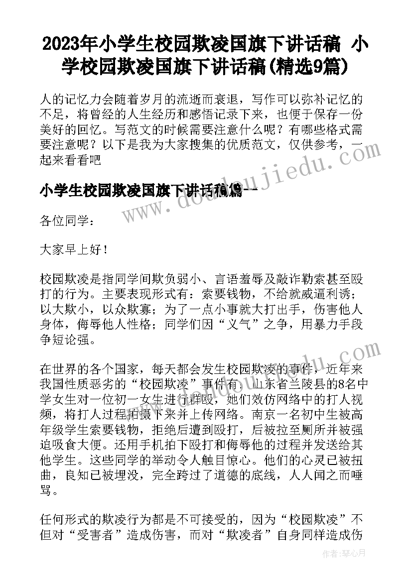 2023年小学生校园欺凌国旗下讲话稿 小学校园欺凌国旗下讲话稿(精选9篇)