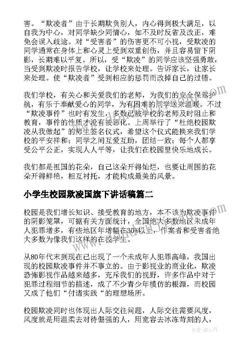 2023年小学生校园欺凌国旗下讲话稿 小学校园欺凌国旗下讲话稿(精选9篇)