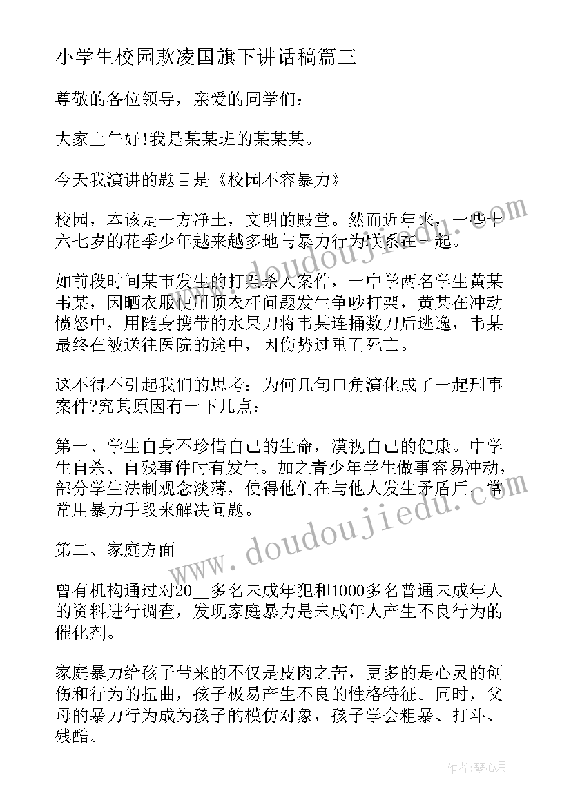 2023年小学生校园欺凌国旗下讲话稿 小学校园欺凌国旗下讲话稿(精选9篇)