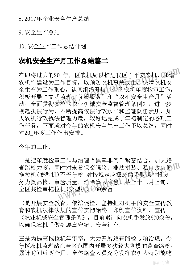 农机安全生产月工作总结(优质5篇)