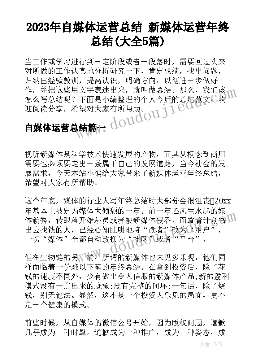 2023年自媒体运营总结 新媒体运营年终总结(大全5篇)