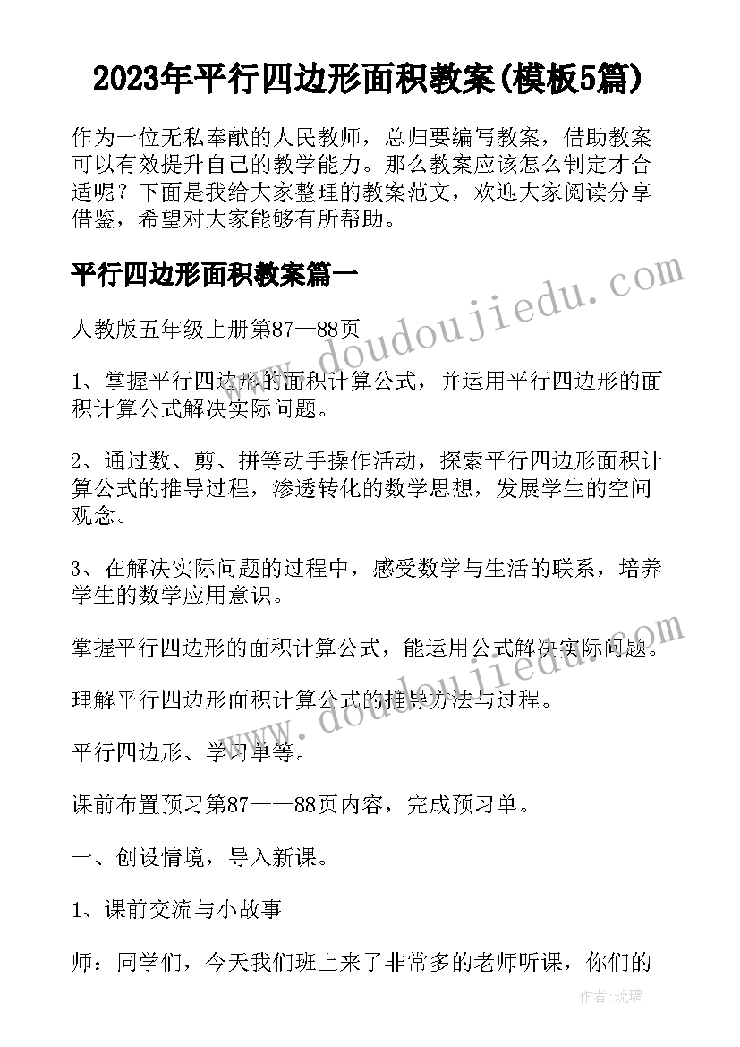 2023年平行四边形面积教案(模板5篇)