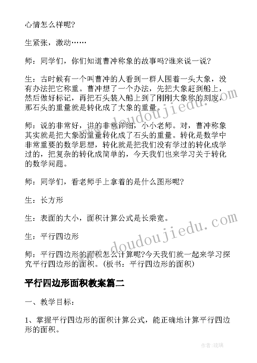 2023年平行四边形面积教案(模板5篇)