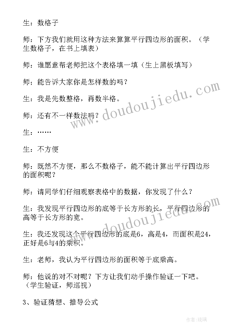 2023年平行四边形面积教案(模板5篇)