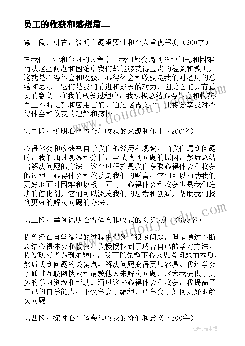 2023年员工的收获和感想 以收获心得体会(精选8篇)