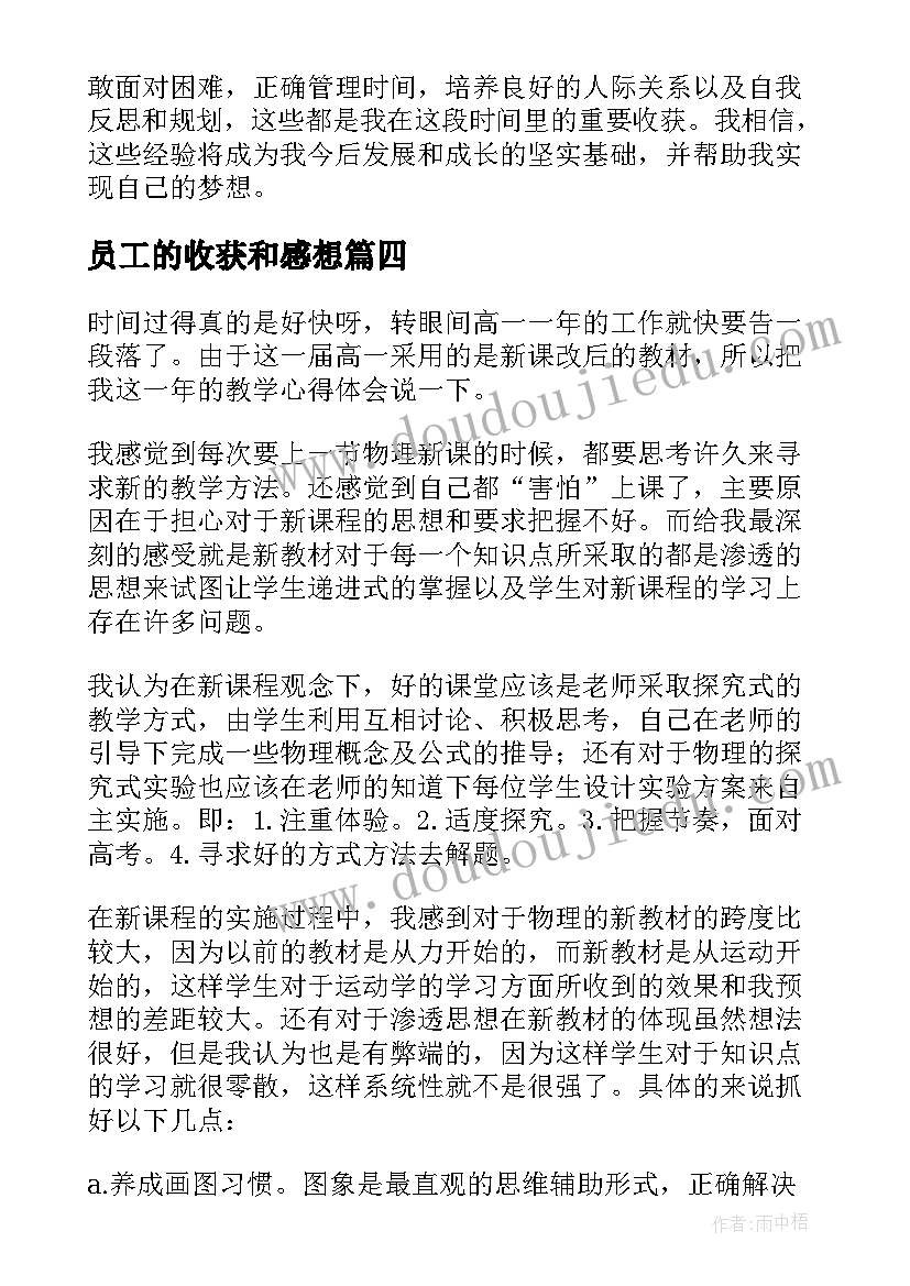 2023年员工的收获和感想 以收获心得体会(精选8篇)