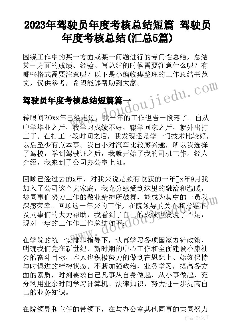 2023年驾驶员年度考核总结短篇 驾驶员年度考核总结(汇总5篇)