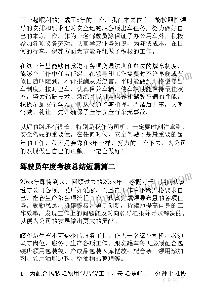 2023年驾驶员年度考核总结短篇 驾驶员年度考核总结(汇总5篇)