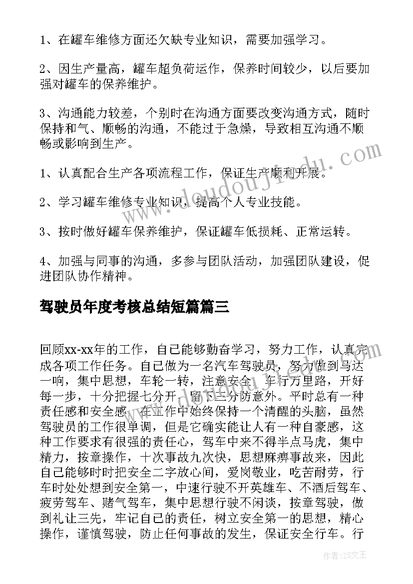 2023年驾驶员年度考核总结短篇 驾驶员年度考核总结(汇总5篇)