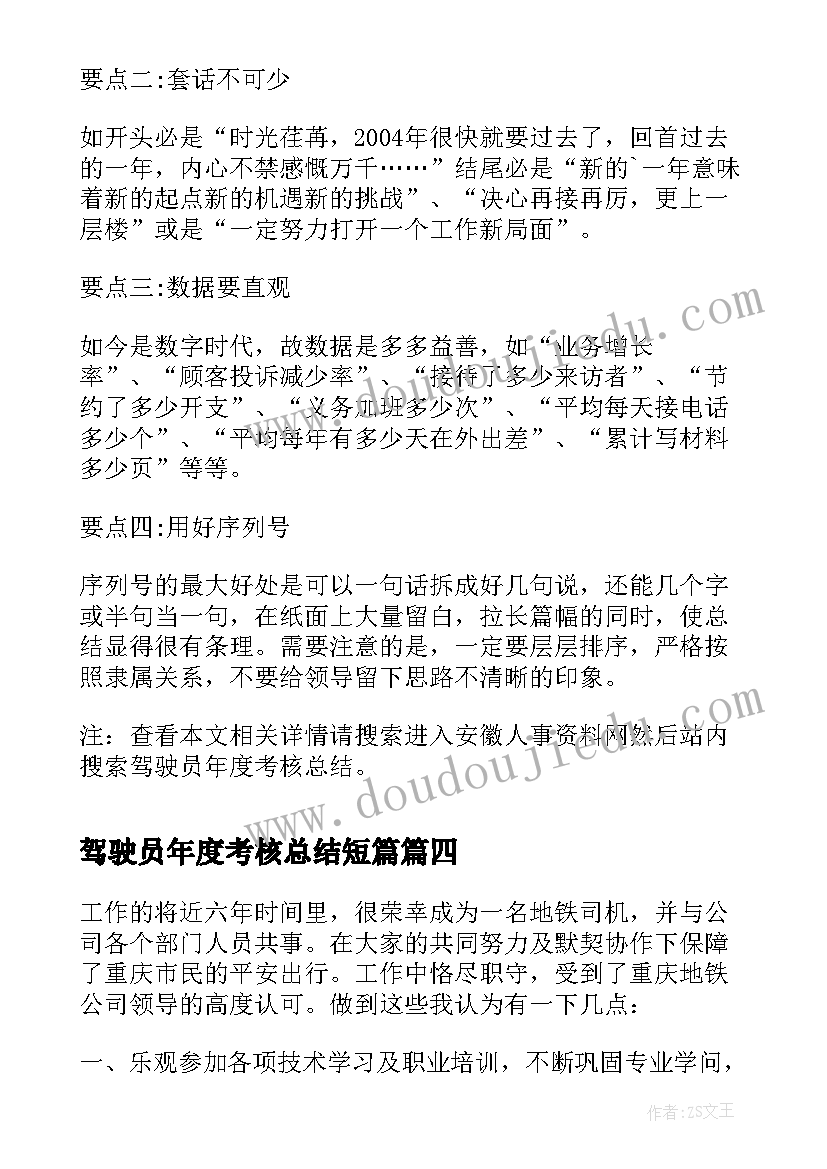 2023年驾驶员年度考核总结短篇 驾驶员年度考核总结(汇总5篇)