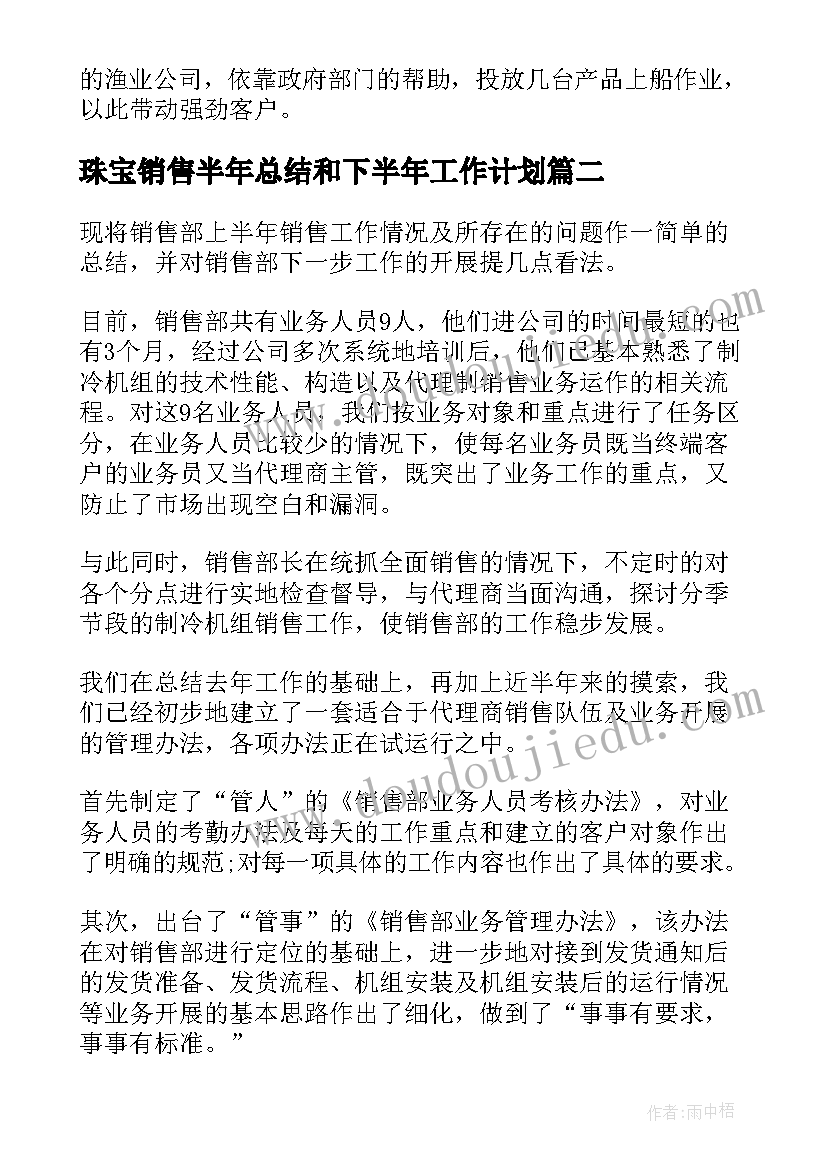 珠宝销售半年总结和下半年工作计划(精选5篇)