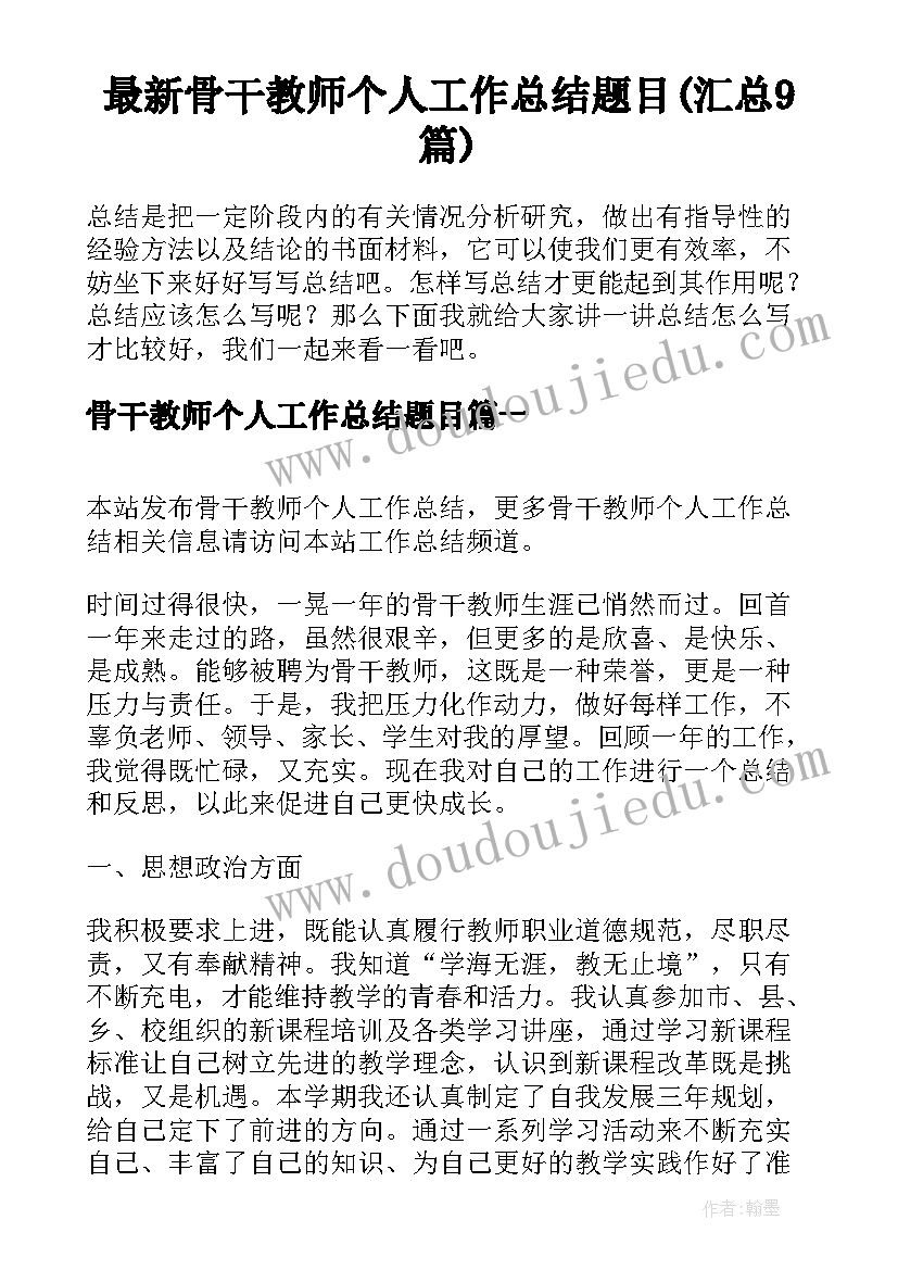 最新骨干教师个人工作总结题目(汇总9篇)