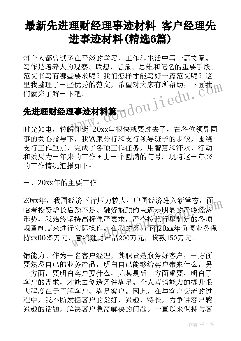 最新先进理财经理事迹材料 客户经理先进事迹材料(精选6篇)