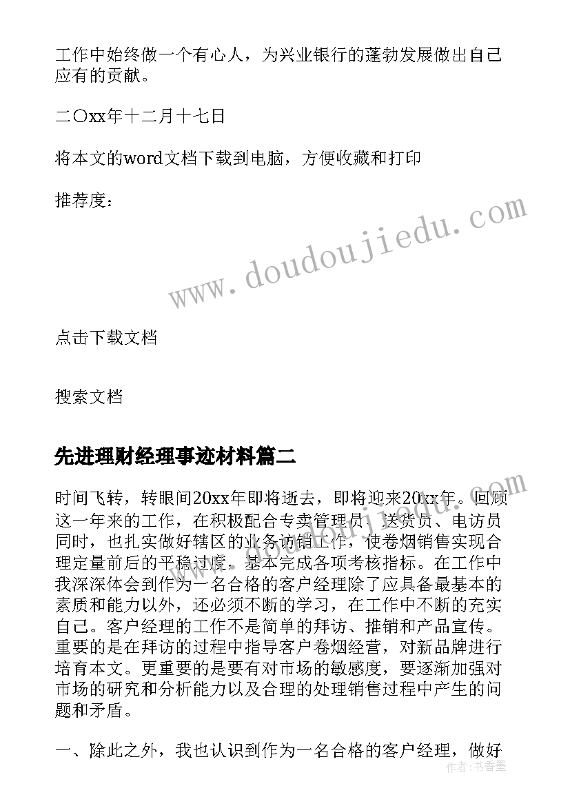 最新先进理财经理事迹材料 客户经理先进事迹材料(精选6篇)