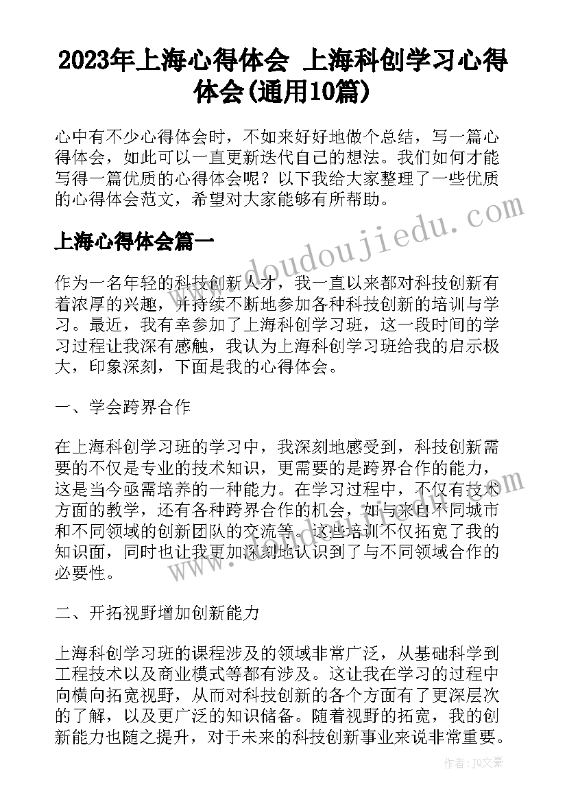 2023年上海心得体会 上海科创学习心得体会(通用10篇)