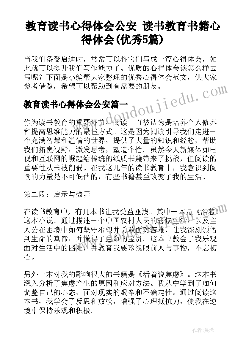 教育读书心得体会公安 读书教育书籍心得体会(优秀5篇)