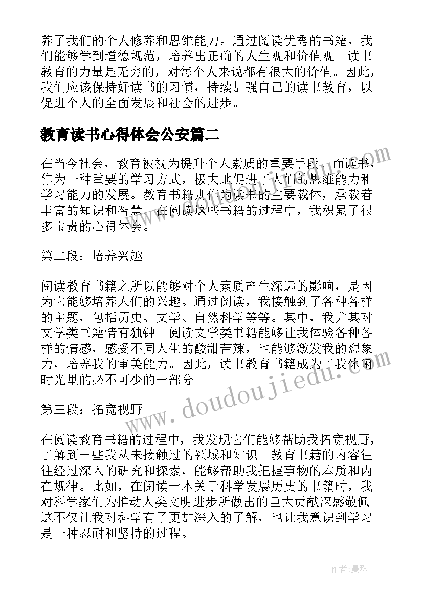 教育读书心得体会公安 读书教育书籍心得体会(优秀5篇)