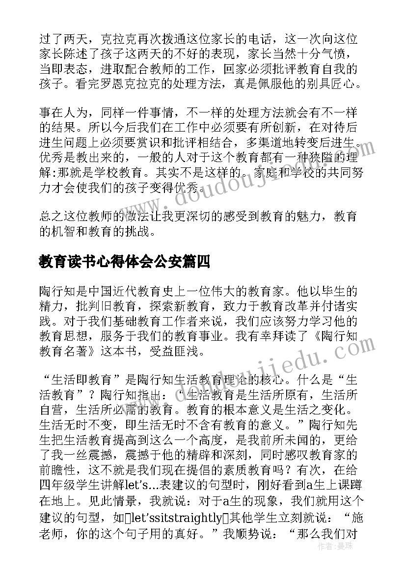 教育读书心得体会公安 读书教育书籍心得体会(优秀5篇)