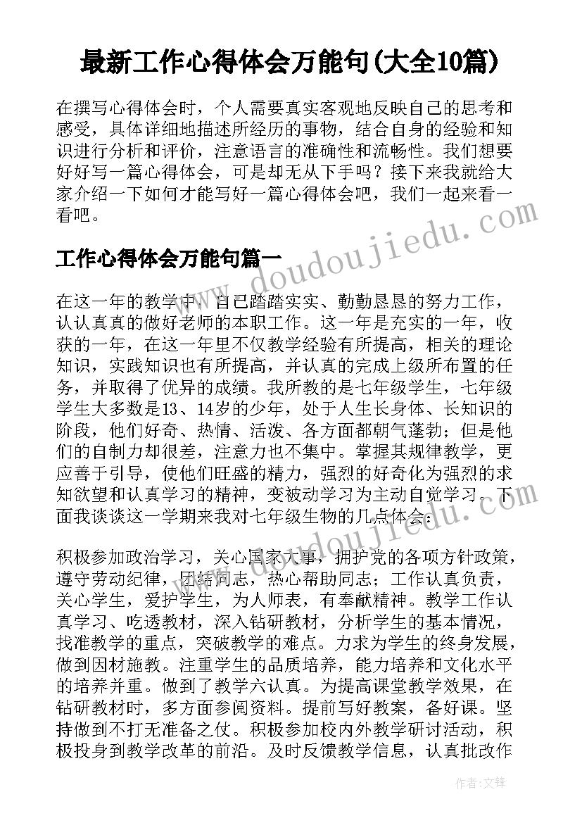 最新工作心得体会万能句(大全10篇)