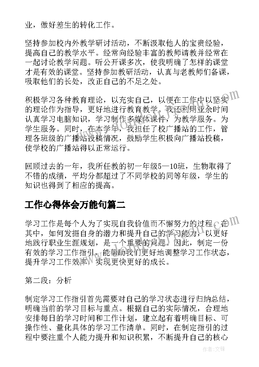 最新工作心得体会万能句(大全10篇)