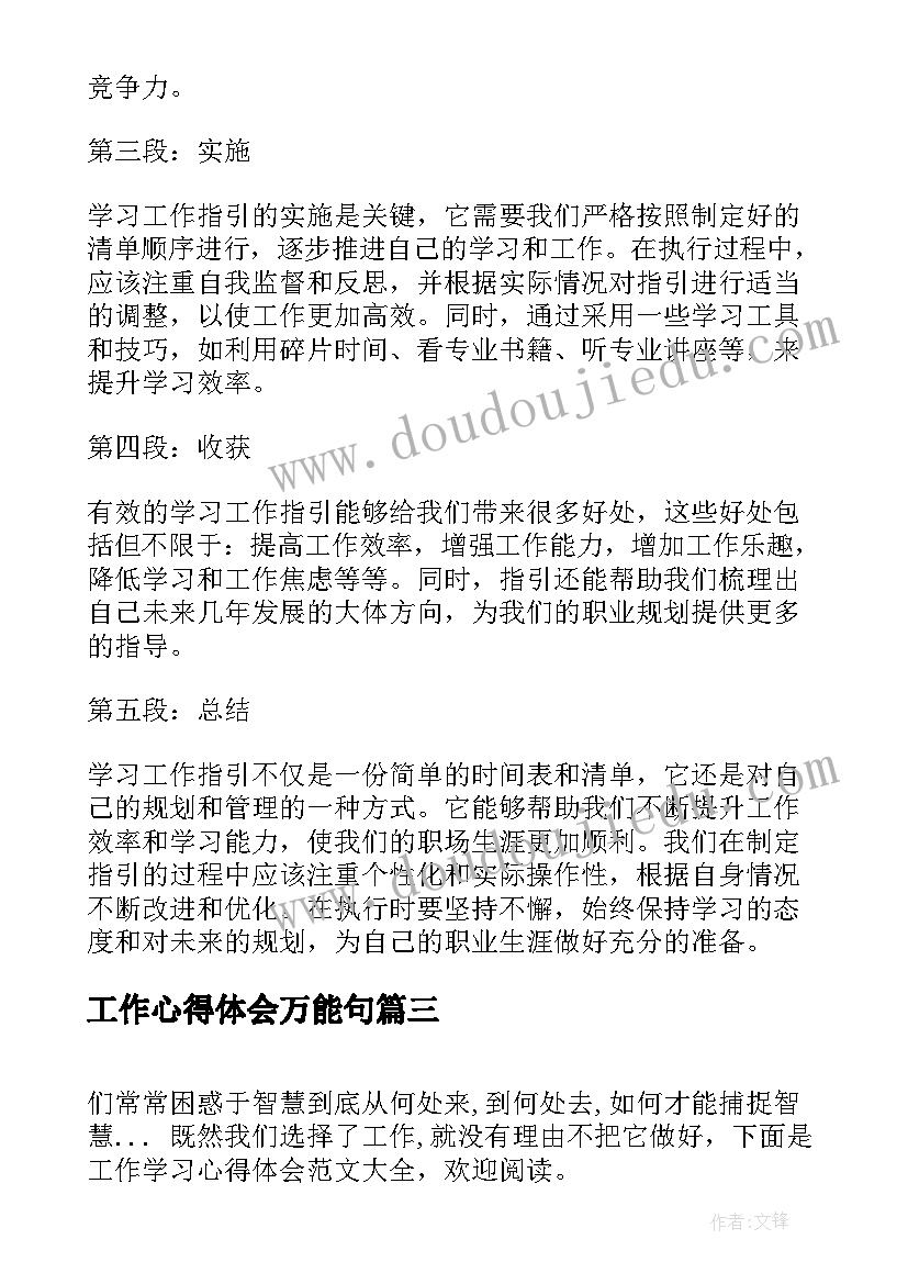 最新工作心得体会万能句(大全10篇)