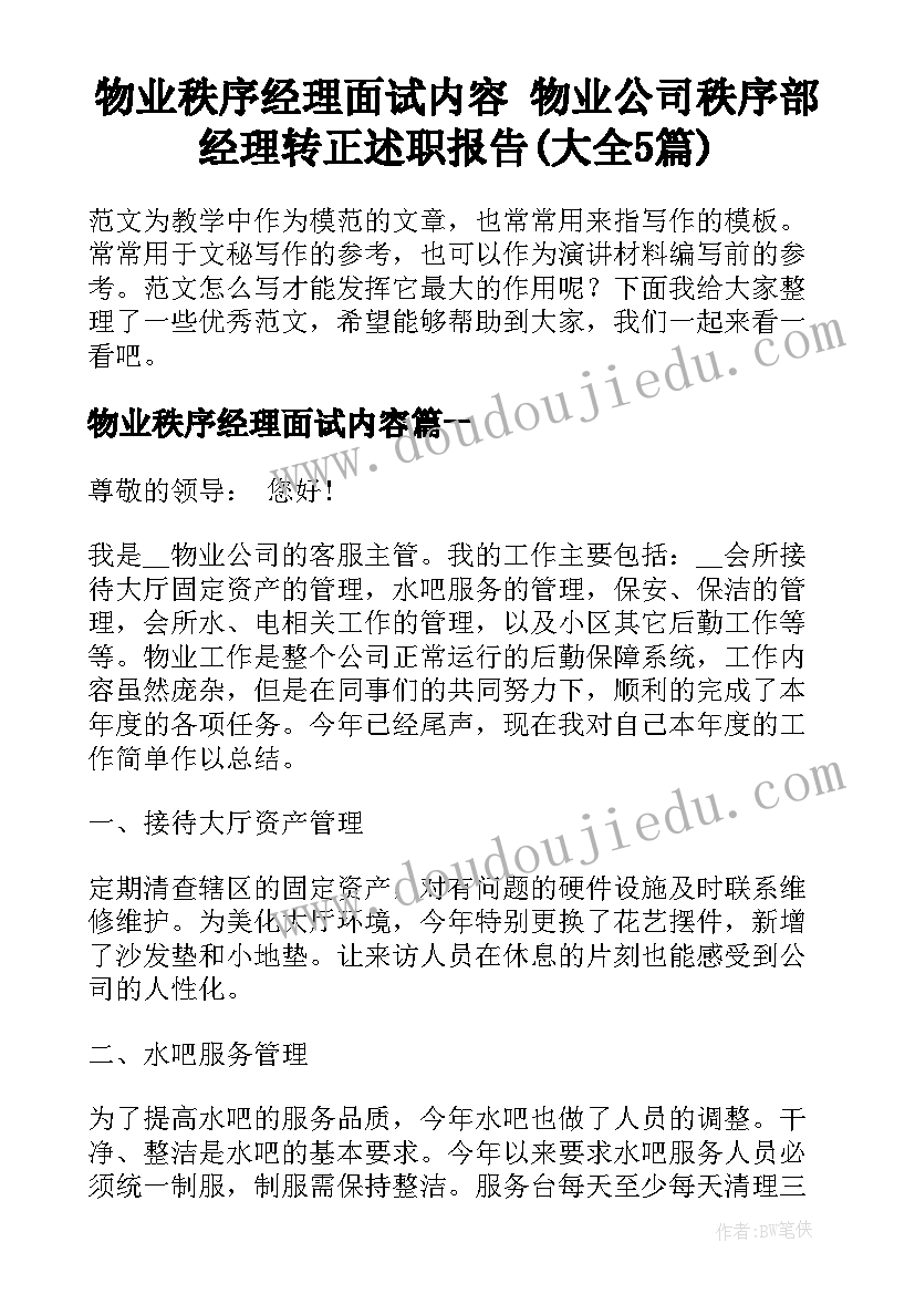 物业秩序经理面试内容 物业公司秩序部经理转正述职报告(大全5篇)