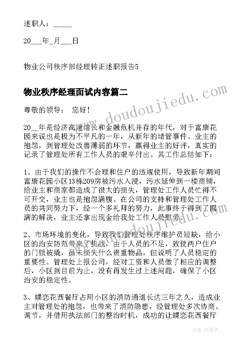 物业秩序经理面试内容 物业公司秩序部经理转正述职报告(大全5篇)