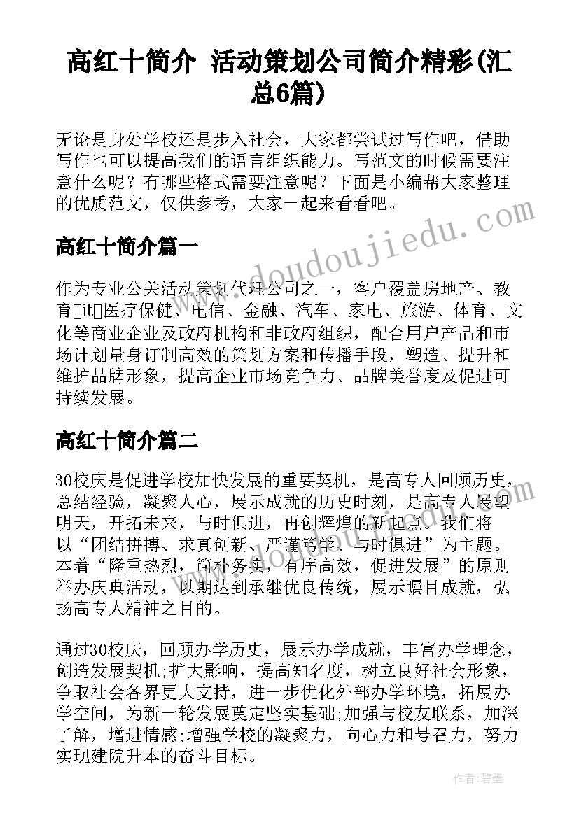 高红十简介 活动策划公司简介精彩(汇总6篇)