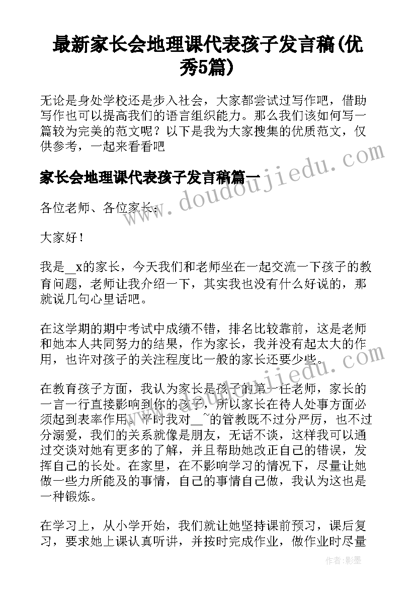 最新家长会地理课代表孩子发言稿(优秀5篇)