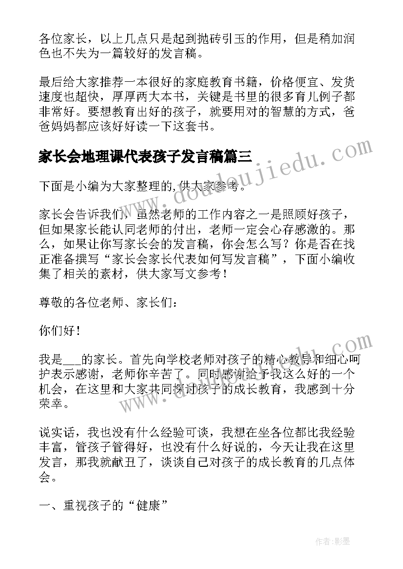 最新家长会地理课代表孩子发言稿(优秀5篇)