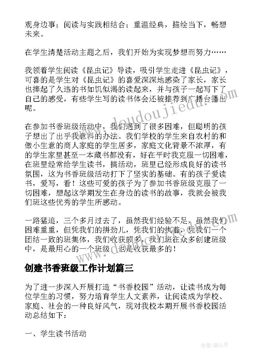 2023年创建书香班级工作计划 书香班级活动总结(优秀5篇)