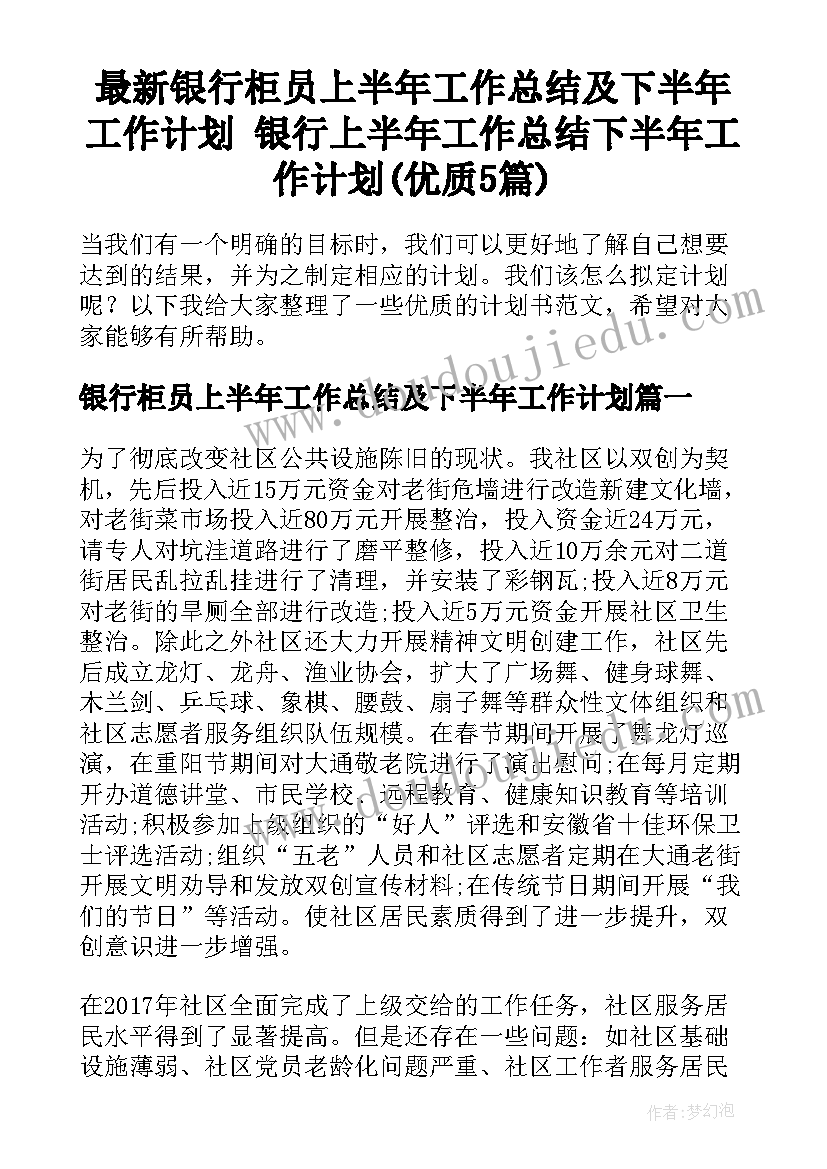 最新银行柜员上半年工作总结及下半年工作计划 银行上半年工作总结下半年工作计划(优质5篇)