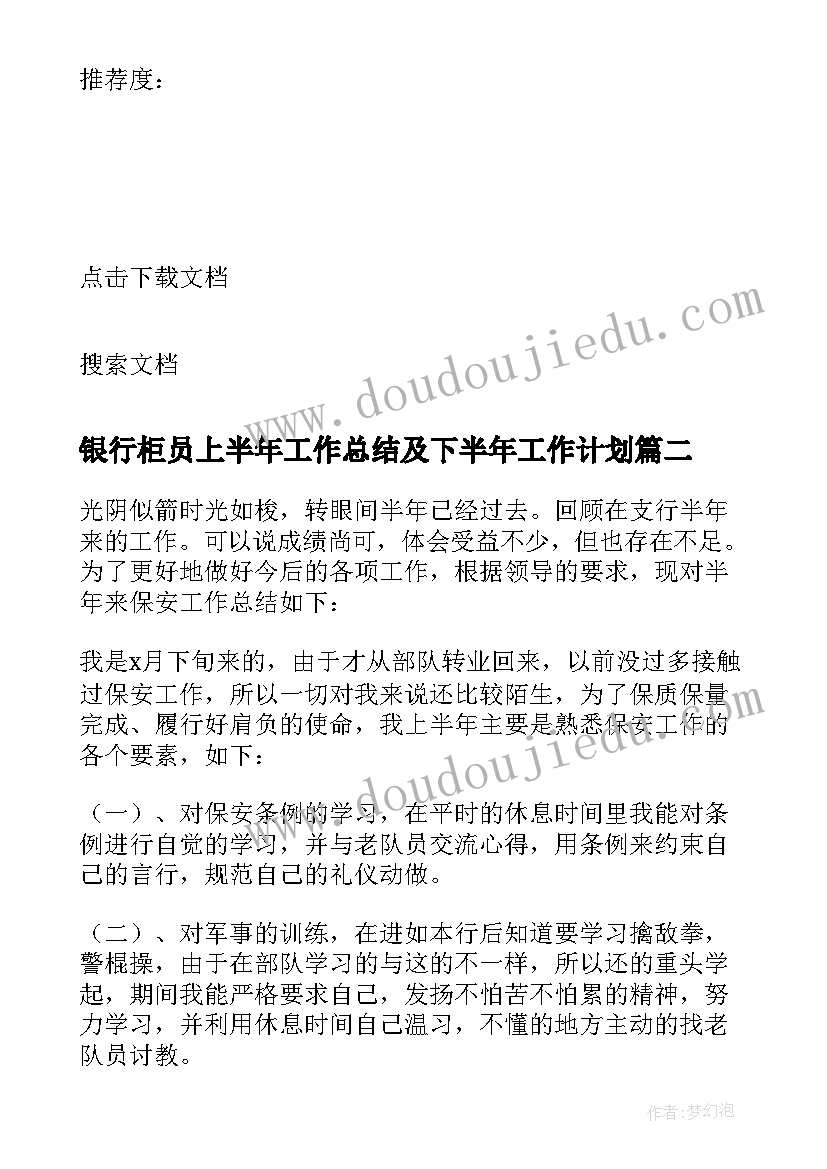 最新银行柜员上半年工作总结及下半年工作计划 银行上半年工作总结下半年工作计划(优质5篇)