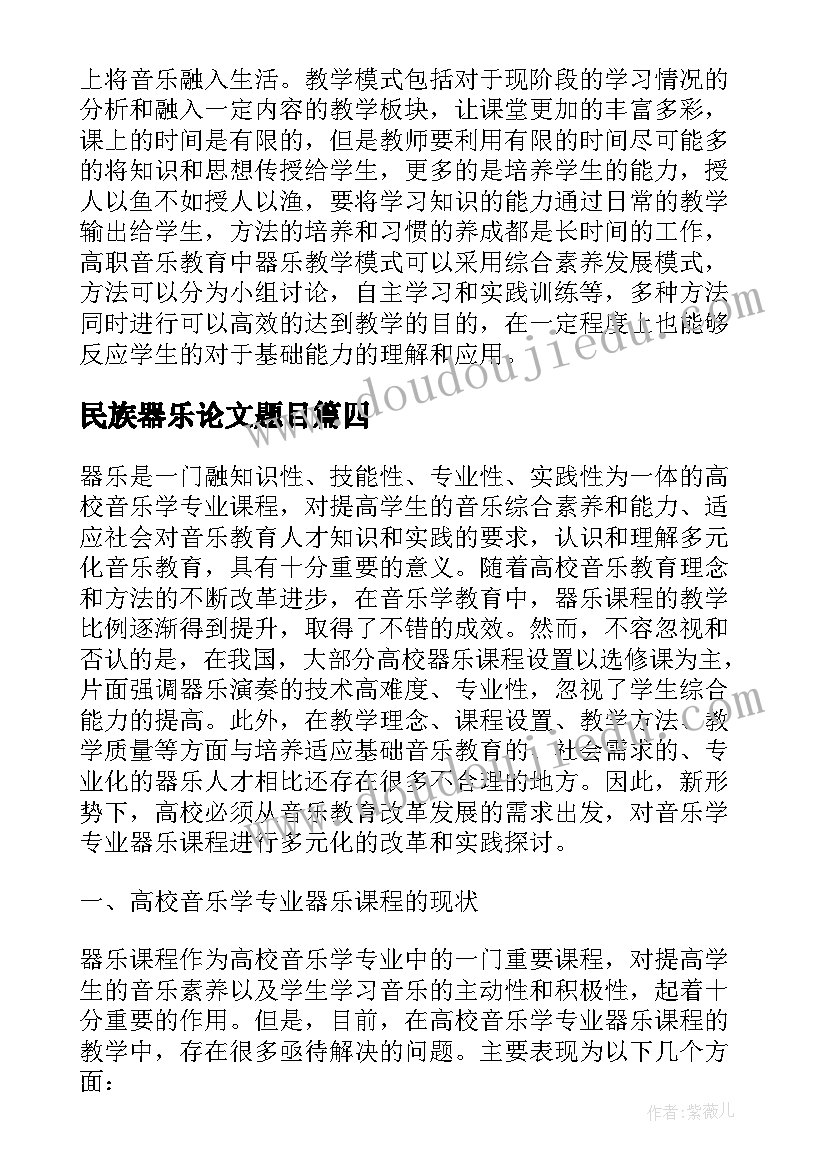 民族器乐论文题目(模板5篇)