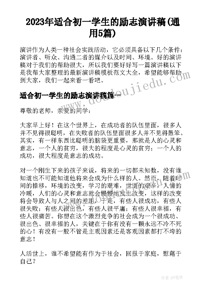 2023年适合初一学生的励志演讲稿(通用5篇)