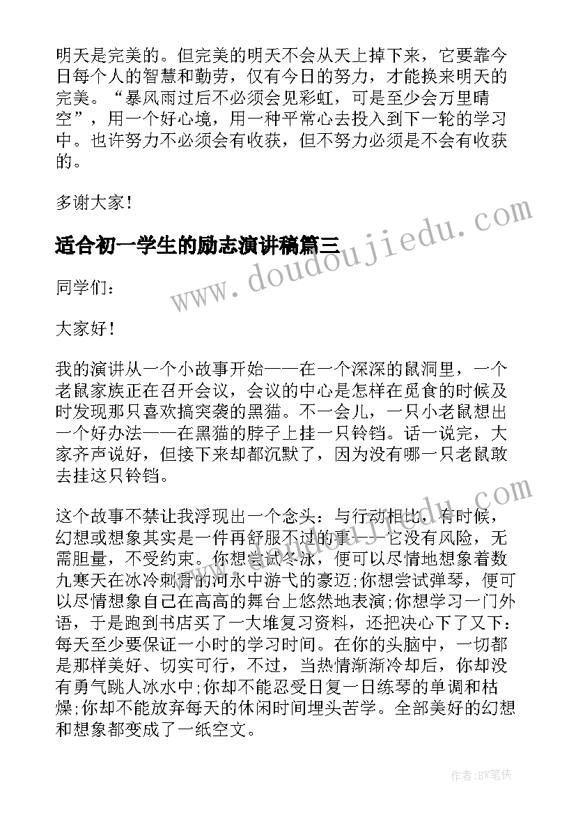 2023年适合初一学生的励志演讲稿(通用5篇)