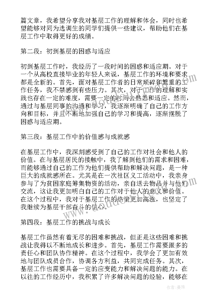 选调生基层工作体会和感悟收获(精选5篇)