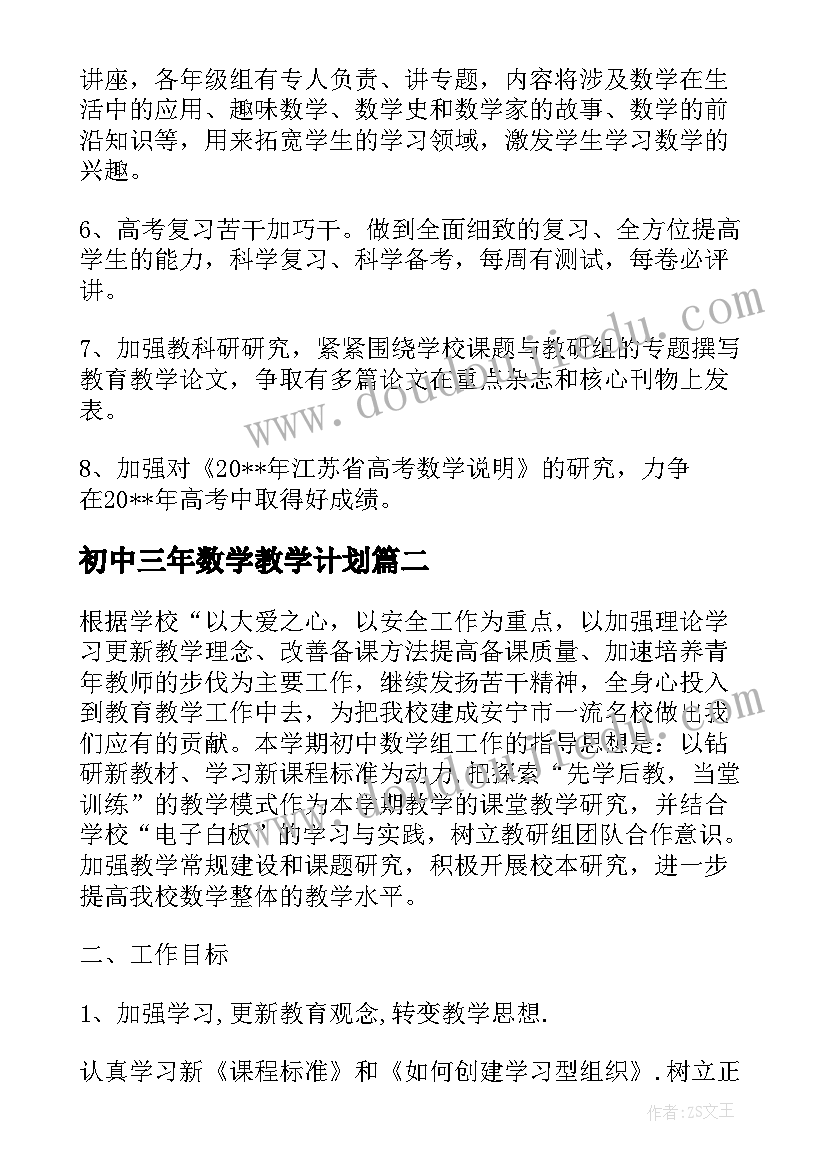 初中三年数学教学计划 初中数学组备课教研计划集合(汇总5篇)