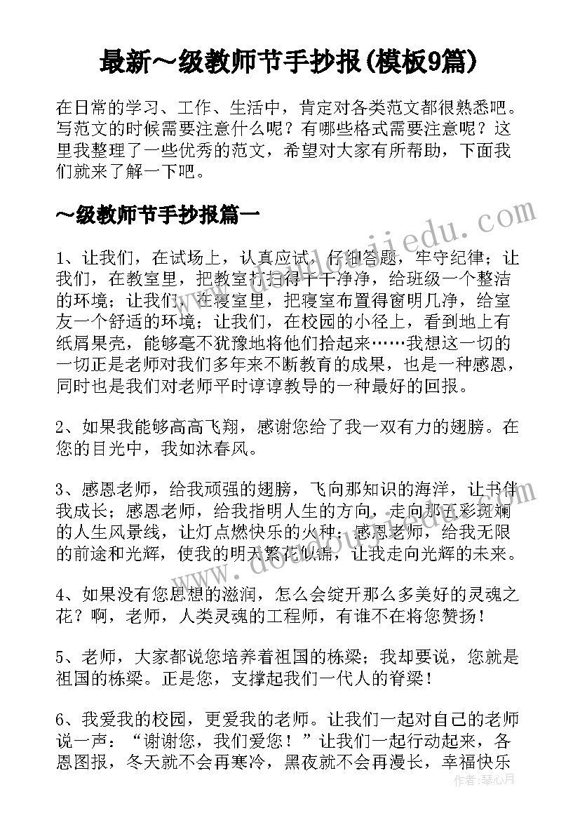 最新～级教师节手抄报(模板9篇)