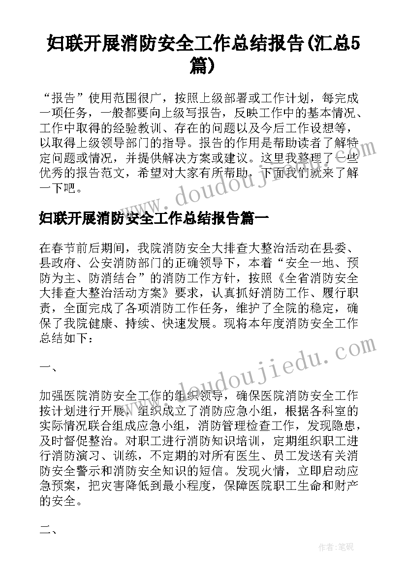 妇联开展消防安全工作总结报告(汇总5篇)