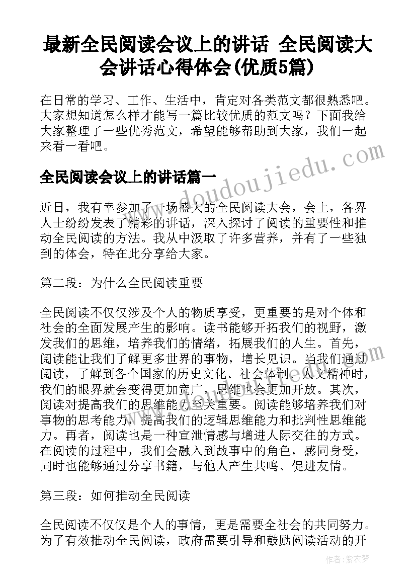 最新全民阅读会议上的讲话 全民阅读大会讲话心得体会(优质5篇)